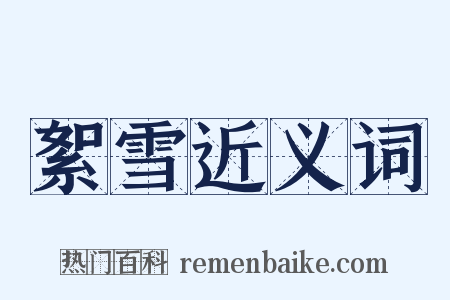 絮雪近义词是什么意思的图片